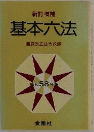 基本六法　重要改正法令収録