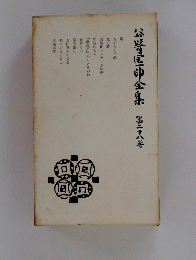 谷崎潤一郎全集  第二十八巻