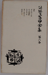 谷崎潤郎全集 第八巻