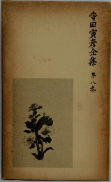 寺田寅彦全集　第八巻