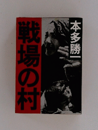 戦場の村