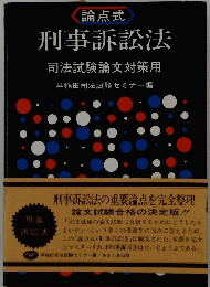 刑事訴訟法　司法試験論文対策用　