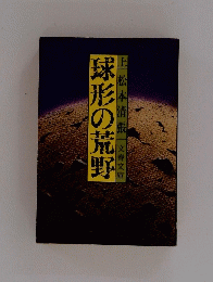 球形の荒野上　