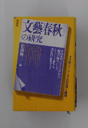 文芸春秋の研究