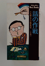 話の作戦　人を動かす作戦要務令 