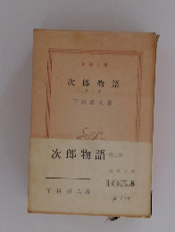 次郎物語第二部
