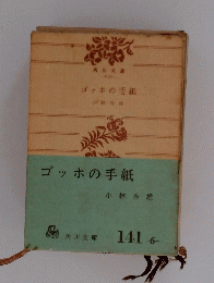 ゴッホの手紙