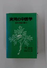実用の中医学　　現代中国の漢方
