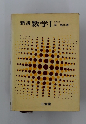 新講 数学Ⅰ(赤攝也) / 古本、中古本、古書籍の通販は「日本の古本屋