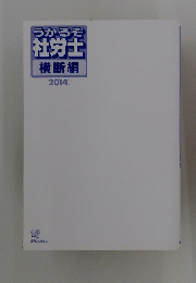 うかるぞ 社労士 横断編　2014