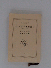 少しぐらいの嘘は大目に