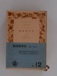 西洋哲学史　下