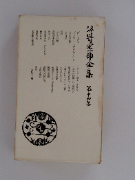 公崎区全集　第十四巻
