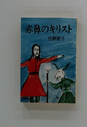 赤鼻のキリスト