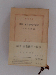 蒲団・重右衛門の最後