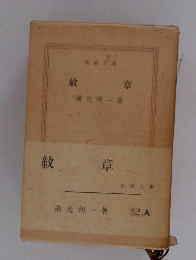 紋章