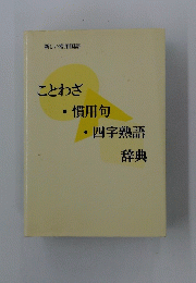 ことわざ　慣用句　四字熟語　辞典