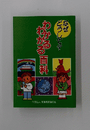 わかる百科