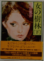 女の樹林　下