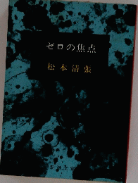 ゼロの焦点