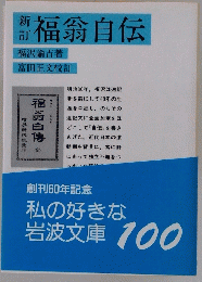 福翁自伝