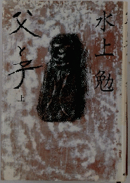 父と子　上