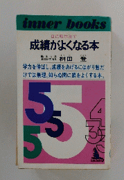 成績がよくなる本　