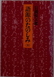 語源のたのしみ　５　