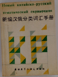 新编汉俄分类词汇手册