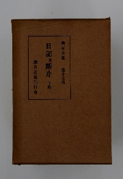 日記及断片　下　