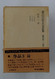 折口信夫全集　第廿三卷作品3 