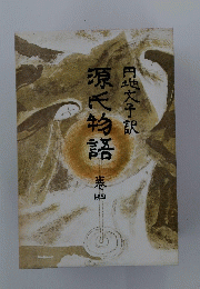 原氏物語　4