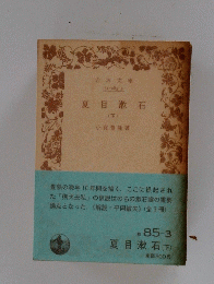 夏目漱石 (下)