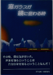 窓ガラスが鏡に変わる時