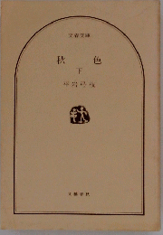秋色　下