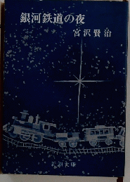 銀河鉄道の夜