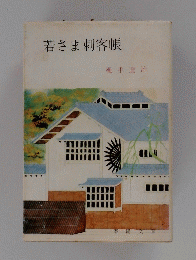 若さま刺客帳