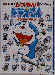 ドラえもんポケットブック