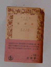 紅楼夢　1