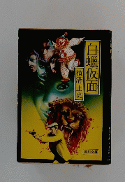 白蝋仮面　