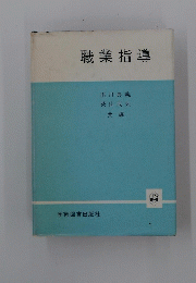 職業指導