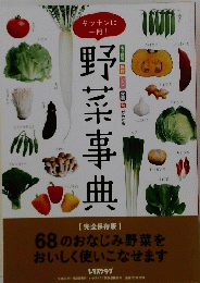 キッチンに 一冊!野菜事典