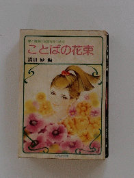 愛と青春の名言をあつめたことばの花束