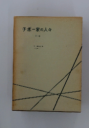チボー家の人々 第5巻