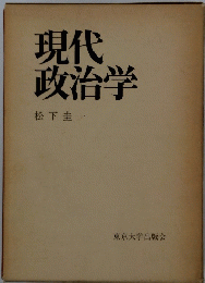 現代 政治学