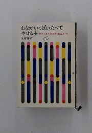 おなかいっぱいたべて やせる本