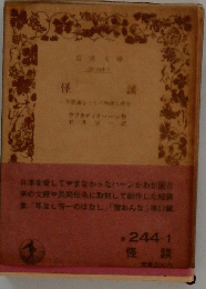 怪
談