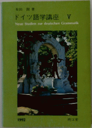 ドイツ語学講座 V Neue Studien zur deutschen Grammatik 1992