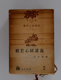 般若心経講義　7