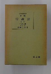 法律学講座双書新版　行政法　下II